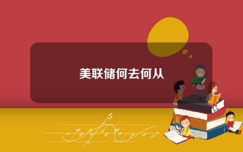 美联储何去何从