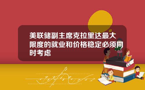 美联储副主席克拉里达最大限度的就业和价格稳定必须同时考虑