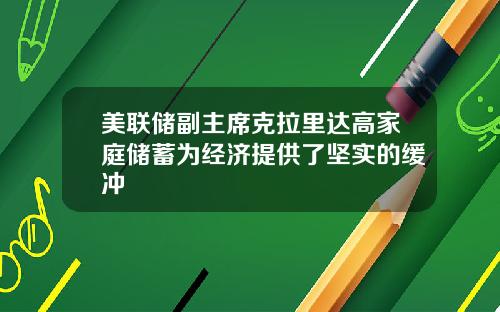 美联储副主席克拉里达高家庭储蓄为经济提供了坚实的缓冲