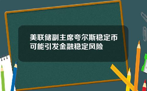美联储副主席夸尔斯稳定币可能引发金融稳定风险