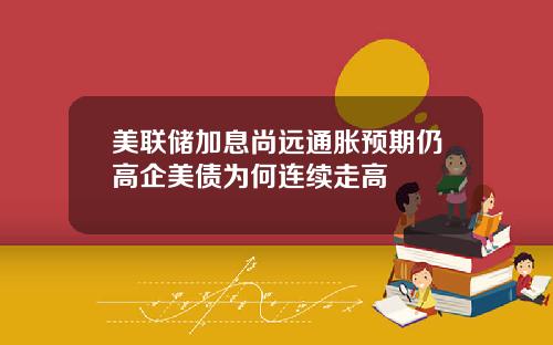 美联储加息尚远通胀预期仍高企美债为何连续走高