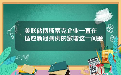 美联储博斯蒂克企业一直在适应新冠病例的激增这一问题