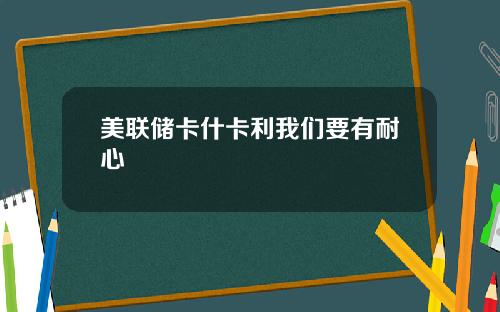 美联储卡什卡利我们要有耐心