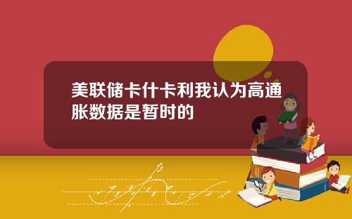 美联储卡什卡利我认为高通胀数据是暂时的
