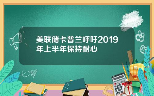 美联储卡普兰呼吁2019年上半年保持耐心