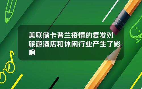 美联储卡普兰疫情的复发对旅游酒店和休闲行业产生了影响