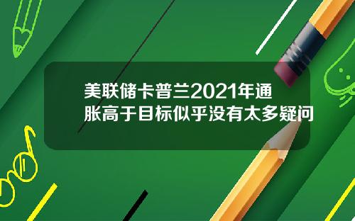 美联储卡普兰2021年通胀高于目标似乎没有太多疑问