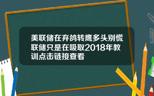 美联储在弃鸽转鹰多头别慌联储只是在吸取2018年教训点击链接查看
