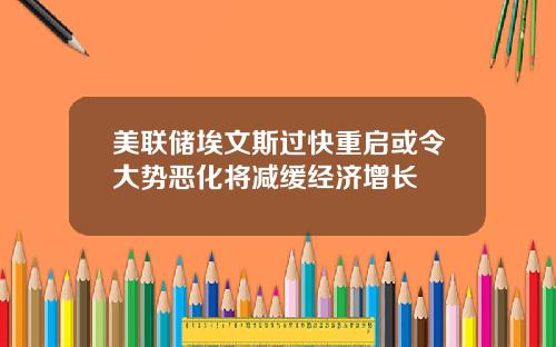 美联储埃文斯过快重启或令大势恶化将减缓经济增长