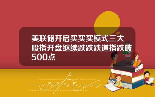 美联储开启买买买模式三大股指开盘继续跌跌跌道指跌破500点