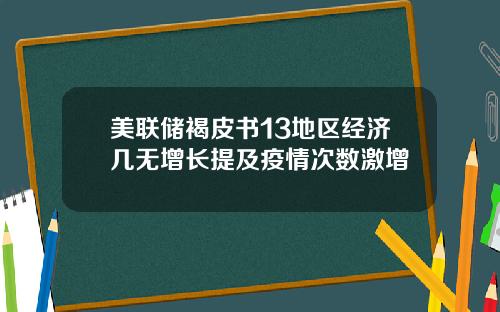 美联储褐皮书13地区经济几无增长提及疫情次数激增