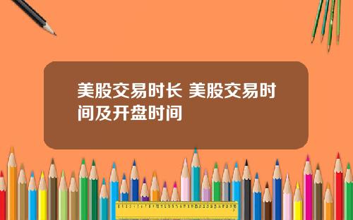 美股交易时长 美股交易时间及开盘时间