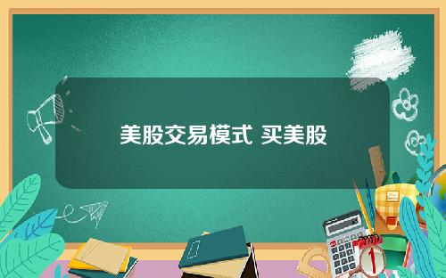 美股交易模式 买美股