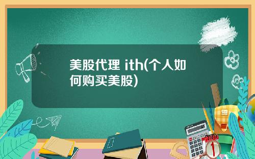 美股代理 ith(个人如何购买美股)