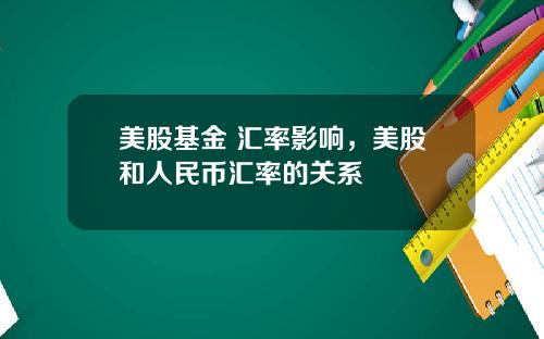 美股基金 汇率影响，美股和人民币汇率的关系