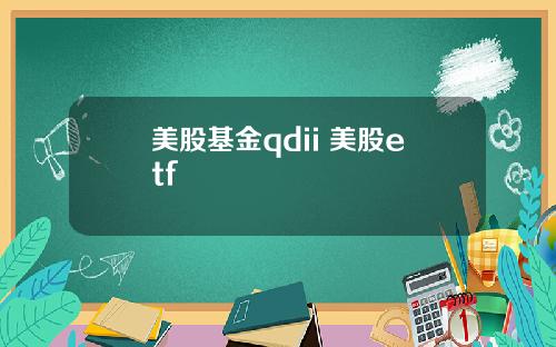 美股基金qdii 美股etf