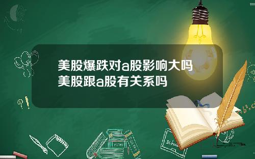 美股爆跌对a股影响大吗 美股跟a股有关系吗