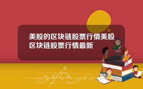 美股的区块链股票行情美股区块链股票行情最新