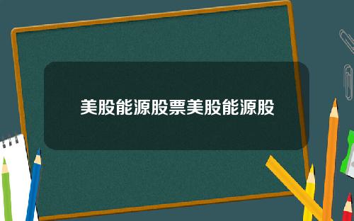 美股能源股票美股能源股