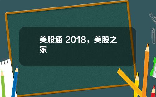 美股通 2018，美股之家