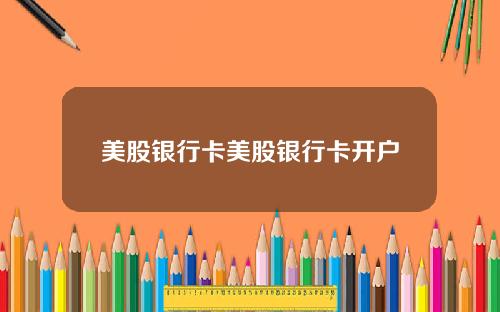 美股银行卡美股银行卡开户