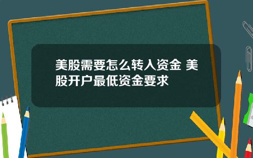美股需要怎么转入资金 美股开户最低资金要求