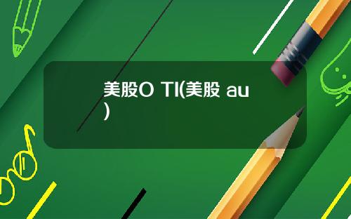 美股O TI(美股 au)