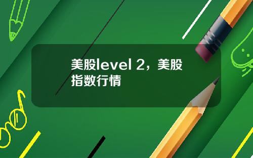 美股level 2,美股指数行情