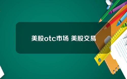美股otc市场 美股交易