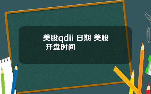 美股qdii 日期 美股 开盘时间