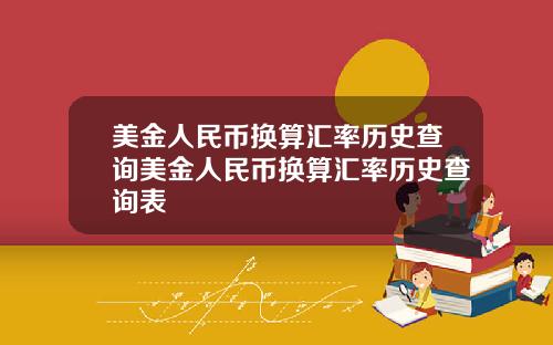 美金人民币换算汇率历史查询美金人民币换算汇率历史查询表
