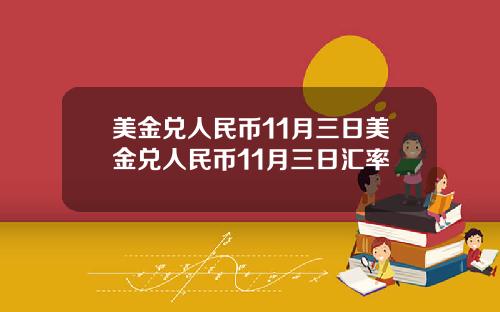 美金兑人民币11月三日美金兑人民币11月三日汇率