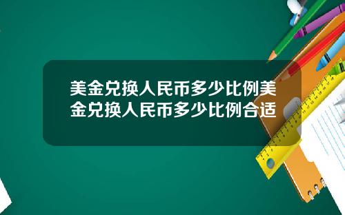 美金兑换人民币多少比例美金兑换人民币多少比例合适