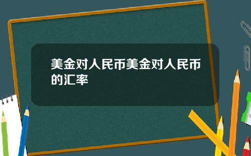 美金对人民币美金对人民币的汇率