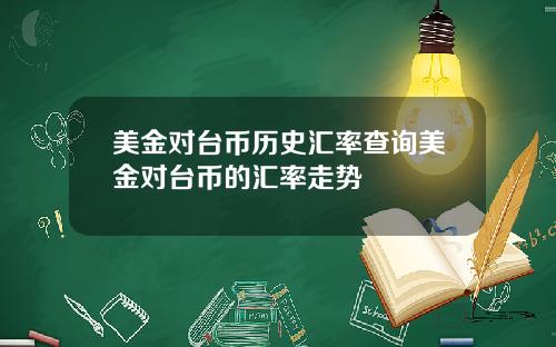 美金对台币历史汇率查询美金对台币的汇率走势