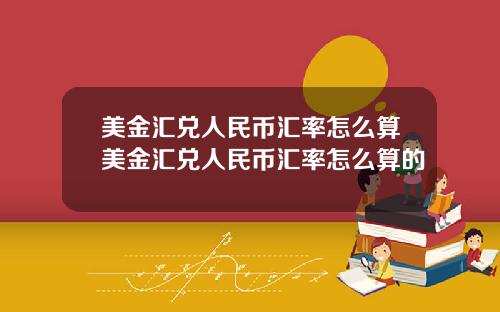 美金汇兑人民币汇率怎么算美金汇兑人民币汇率怎么算的