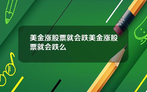 美金涨股票就会跌美金涨股票就会跌么