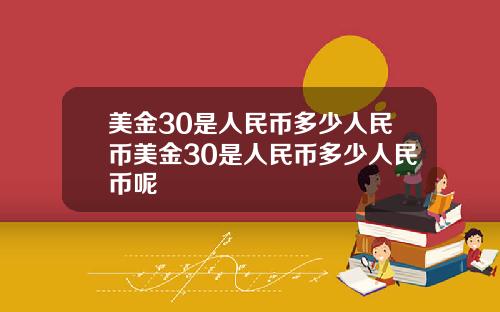 美金30是人民币多少人民币美金30是人民币多少人民币呢