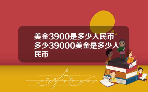 美金3900是多少人民币多少39000美金是多少人民币