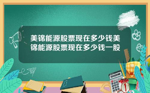美锦能源股票现在多少钱美锦能源股票现在多少钱一股