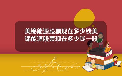 美锦能源股票现在多少钱美锦能源股票现在多少钱一股