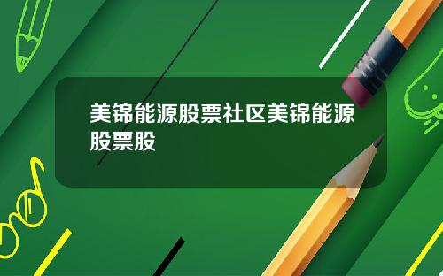 美锦能源股票社区美锦能源股票股