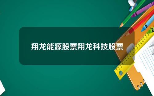 翔龙能源股票翔龙科技股票