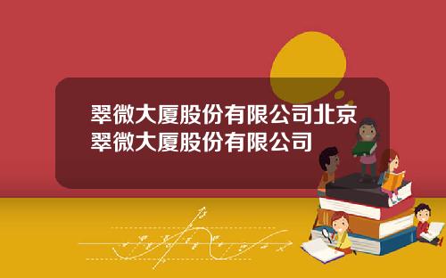 翠微大厦股份有限公司北京翠微大厦股份有限公司
