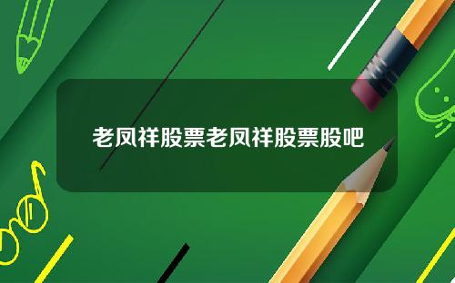 老凤祥股票老凤祥股票股吧