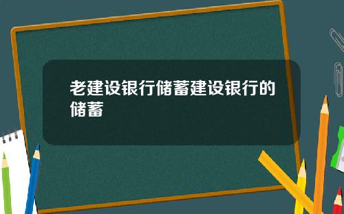 老建设银行储蓄建设银行的储蓄