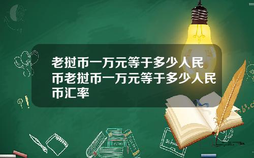 老挝币一万元等于多少人民币老挝币一万元等于多少人民币汇率