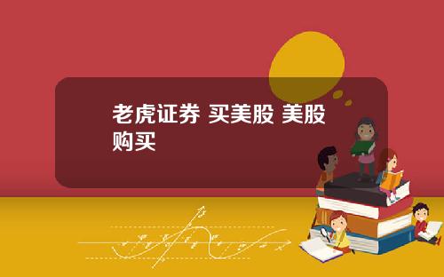 老虎证券 买美股 美股 购买