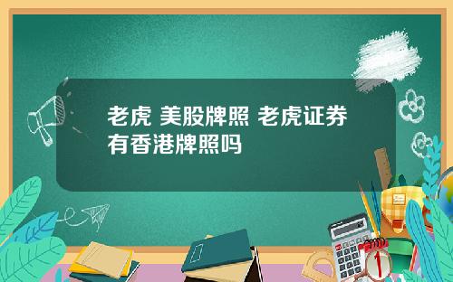 老虎 美股牌照 老虎证券有香港牌照吗