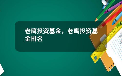 老鹰投资基金，老鹰投资基金排名